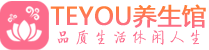 深圳桑拿足浴会所_深圳spa水疗馆_Teyou养生馆
